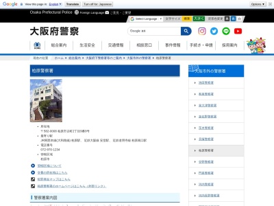 大阪府柏原警察署(大阪府柏原市古町2-9-9)