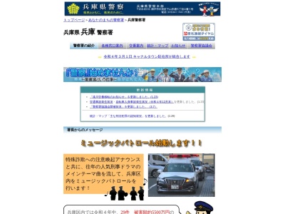 兵庫県兵庫警察署のクチコミ・評判とホームページ