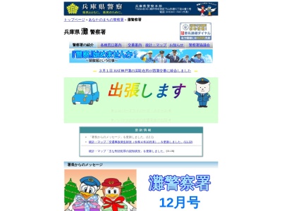 灘警察署(兵庫県神戸市灘区水道筋1-24-8)