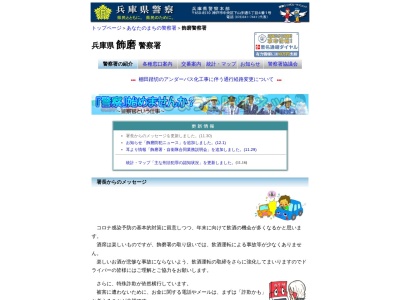 ランキング第12位はクチコミ数「0件」、評価「0.00」で「兵庫県警 飾磨警察署」