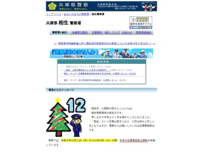 ランキング第3位はクチコミ数「0件」、評価「0.00」で「兵庫県相生警察署」