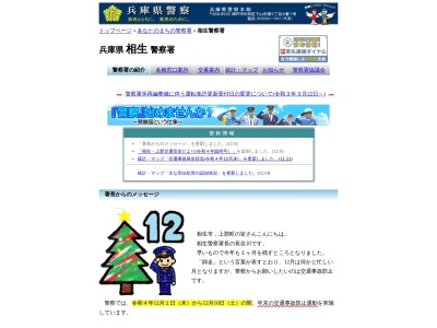 相生警察署(兵庫県相生市陸本町11-26)