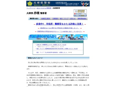 赤穂警察署暴力相談電話(兵庫県赤穂市加里屋中洲1-17)