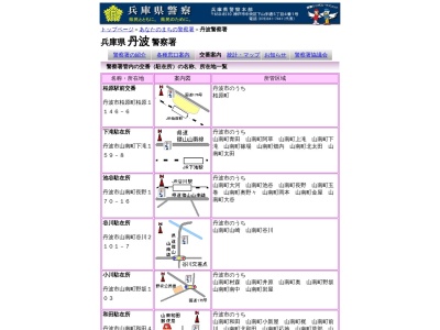 丹波警察署 黒井駐在所のクチコミ・評判とホームページ