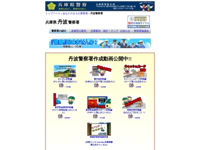 丹波警察署(兵庫県丹波市柏原町柏原2649)