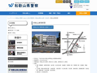 和歌山東警察署(和歌山県和歌山市栗栖686-7)