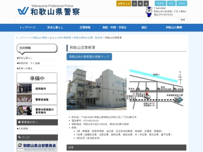 和歌山北警察署(和歌山県和歌山市松江北2-1-41)