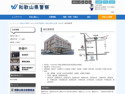 御坊警察署(和歌山県御坊市湯川町財部237-1)