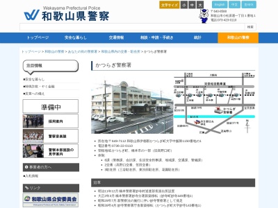 かつらぎ警察署(和歌山県伊都郡かつらぎ町大字中飯降1150-1)