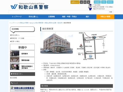 御坊警察署 和田駐在所のクチコミ・評判とホームページ
