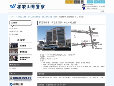 田辺警察署清川警察官駐在所(日本、〒645-0201和歌山県日高郡みなべ町清川１２７３−２)