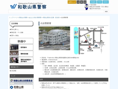 白浜警察署 市鹿野駐在所のクチコミ・評判とホームページ