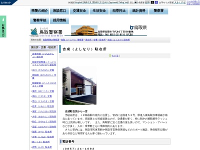 鳥取警察署 吉成駐在所のクチコミ・評判とホームページ