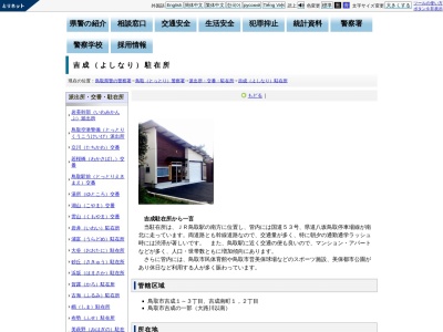 鳥取警察署吉成駐在所(鳥取県鳥取市吉成1-7-8)