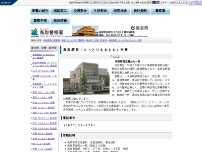 鳥取警察署 鳥取駅前交番のクチコミ・評判とホームページ