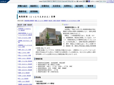 鳥取警察署鳥取駅前交番(鳥取県鳥取市東品治町103-2)
