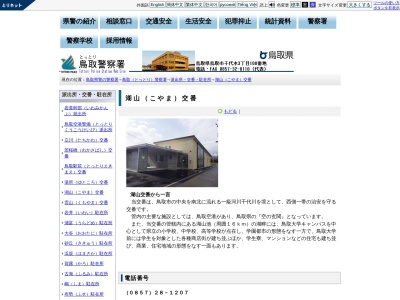 鳥取警察署湖山交番のクチコミ・評判とホームページ