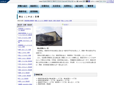 鳥取警察署湖山交番(鳥取県鳥取市湖山町西4-117)