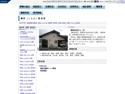 鳥取警察署 蔵田駐在所のクチコミ・評判とホームページ