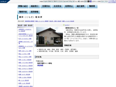 鳥取警察署蔵田駐在所(鳥取県鳥取市蔵田413)