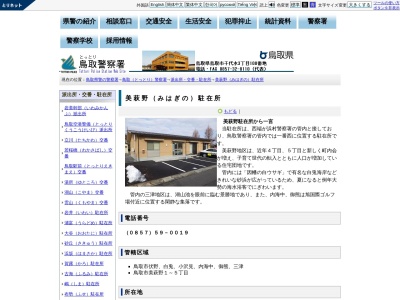 鳥取警察署 美萩野駐在所のクチコミ・評判とホームページ