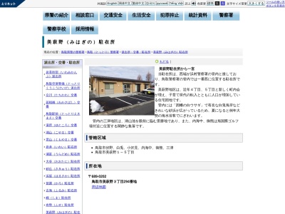 鳥取警察署美萩野駐在所(鳥取県鳥取市美萩野2-306)