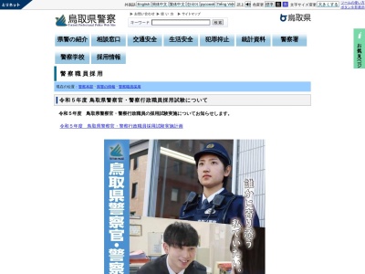 鳥取県警察本部警察官・職員採用案内(日本、〒680-0011鳥取県鳥取市東町1丁目271)