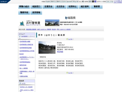 浜村警察署早牛駐在所(鳥取県鳥取市青谷町早牛134-4)