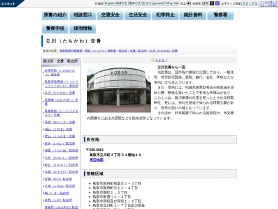 鳥取警察署 立川交番(日本、〒680-0061鳥取県鳥取市立川町4丁目24番地10)