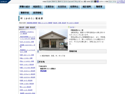鳥取警察署 叶駐在所(日本、〒680-0874 鳥取県鳥取市叶321−5)