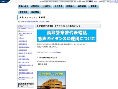 鳥取県鳥取警察署(日本、〒680-0911鳥取県鳥取市千代水3丁目100)