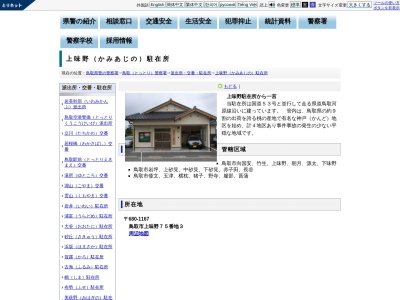 鳥取警察署上味野駐在所(鳥取県鳥取市上味野75-3)