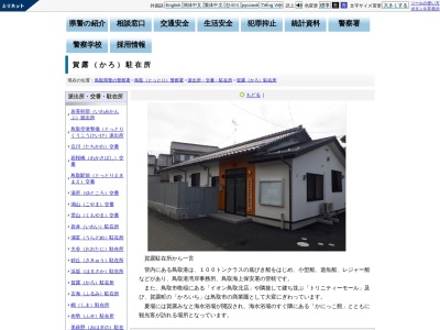 鳥取警察署賀露駐在所(鳥取県鳥取市賀露町北3-28-15)