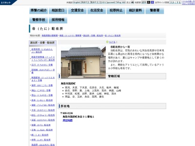 鳥取警察署谷駐在所(鳥取県鳥取市国府町糸谷31-1)
