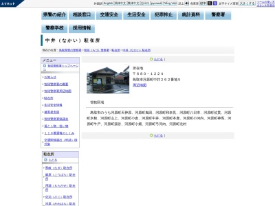 智頭警察署中井駐在所(鳥取県鳥取市河原町中井262-5)
