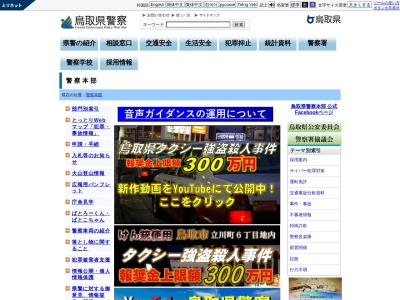 鳥取県警察本部(日本、〒680-0011鳥取県鳥取市東町1丁目271)