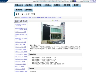 鳥取警察署湯所交番(日本、〒680-0007 鳥取県鳥取市湯所町2丁目331)