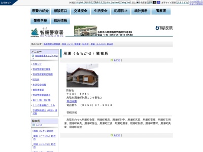 智頭警察署 用瀬駐在所(日本)