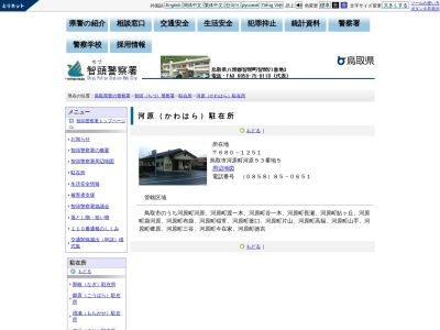 智頭警察署河原駐在所(鳥取県鳥取市河原町河原53-5)