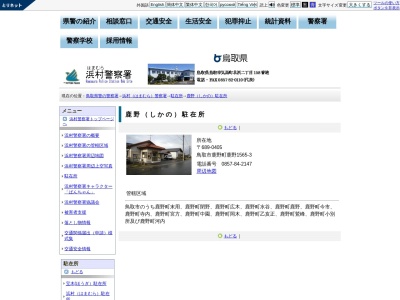 浜村警察署鹿野駐在所(鳥取県鳥取市鹿野町鹿野1565-3)