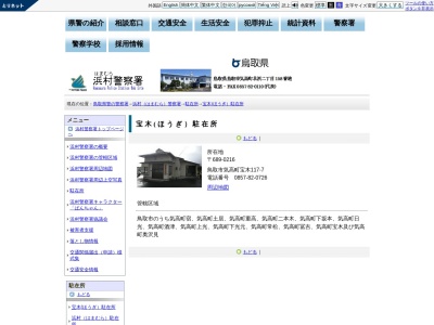 浜村警察署宝木駐在所(鳥取県鳥取市気高町宝木117-7)