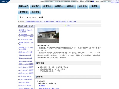鳥取警察署雲山交番(鳥取県鳥取市雲山221-97)