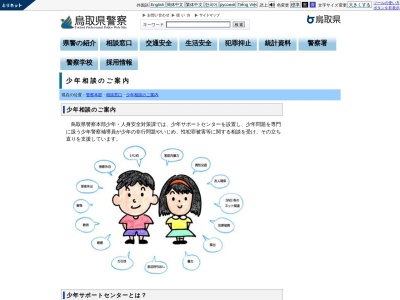 鳥取県警察本部西部少年サポートセンター(鳥取県米子市糀町1-202)
