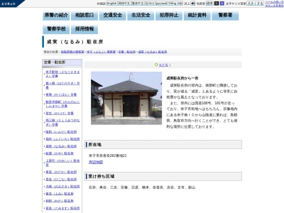 米子警察署成実駐在所(鳥取県米子市奈喜良262-21)
