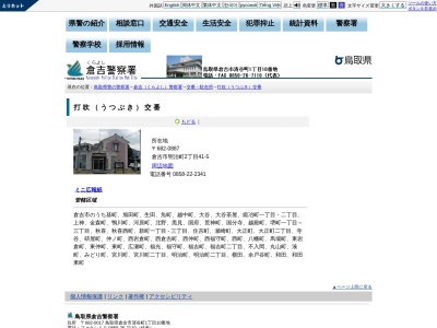 倉吉警察署打吹交番のクチコミ・評判とホームページ