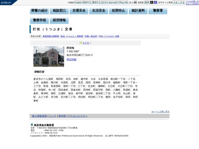 倉吉警察署打吹交番(日本、〒682-0887鳥取県倉吉市明治町２丁目４１−５)
