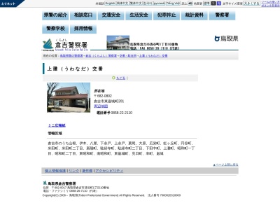 倉吉警察署上灘交番のクチコミ・評判とホームページ