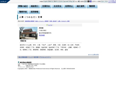 倉吉警察署上灘交番(鳥取県倉吉市東巌城町201)