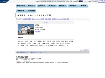 倉吉警察署倉吉駅前交番(日本、〒682-0021鳥取県倉吉市上井２０５−６)