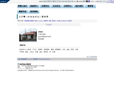 倉吉警察署上小鴨駐在所(鳥取県倉吉市鴨河内1100-8)